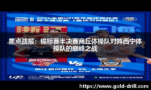 焦点战报：锦标赛半决赛商丘体操队对阵西宁体操队的巅峰之战