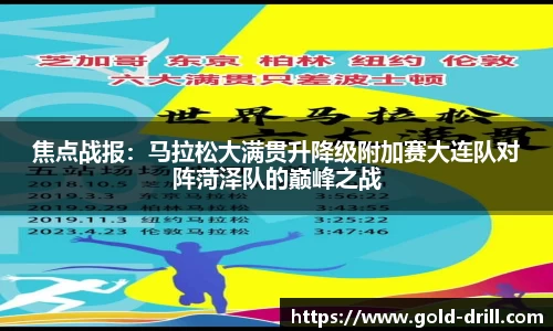 焦点战报：马拉松大满贯升降级附加赛大连队对阵菏泽队的巅峰之战