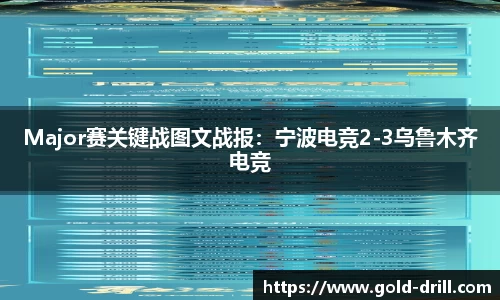 Major赛关键战图文战报：宁波电竞2-3乌鲁木齐电竞