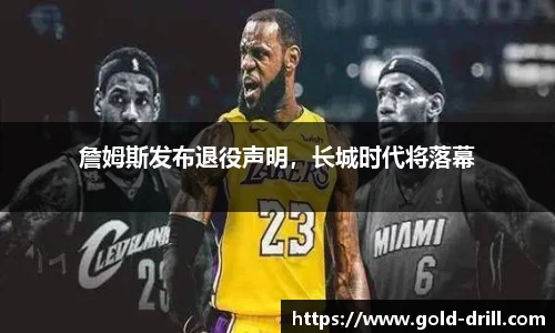 詹姆斯发布退役声明，长城时代将落幕