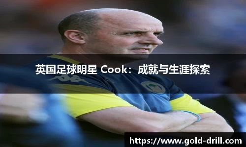 英国足球明星 Cook：成就与生涯探索