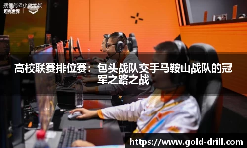 高校联赛排位赛：包头战队交手马鞍山战队的冠军之路之战