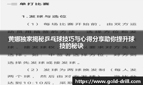 黄娜独家揭秘乒乓球技巧与心得分享助你提升球技的秘诀