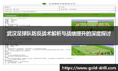 武汉足球队防反战术解析与战绩提升的深度探讨