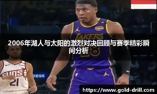 2006年湖人与太阳的激烈对决回顾与赛季精彩瞬间分析